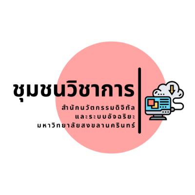 ชุมชนศูนย์คอม : การใช้ Big Data และ AI ในมุมมองของนักการตลาด