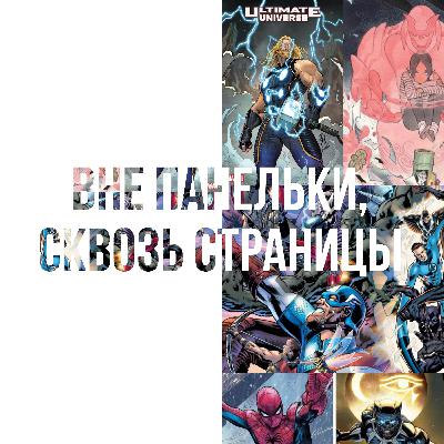 ВНЕ ПАНЕЛЬКИ, СКВОЗЬ СТРАНИЦЫ #1 | Новый алтимейт, Ultimate, Хикман и другие