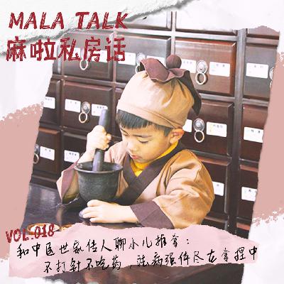 和中医世家传人聊小儿推拿：祛病强体尽在拿捏中