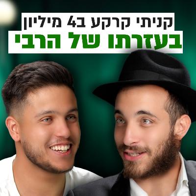 שליח חב״ד קנה קרקע בברזיל בלי שהיה לו שקל בחשבון | השקעות לעסוקים פרק #9