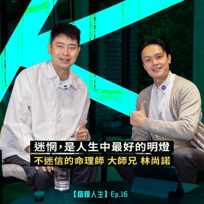 迷惘,是最好的明燈 —【不迷信的命理師 大師兄 林尚諾】 迷惘,是最好的明燈 —【不迷信的命理師 大師兄 林尚諾】