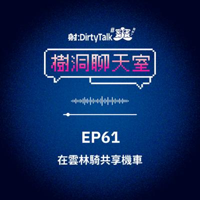 樹洞聊天室EP61 在雲林騎共享機車