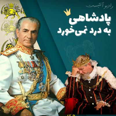 پادشاهی به درد نمی_خورد