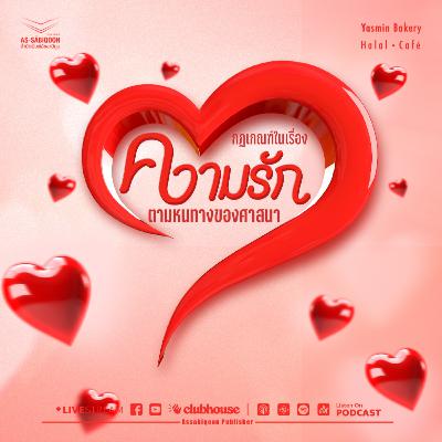 ตอนที่ 12 กฎเกณฑ์ในเรื่องความรักตามหนทางของศาสนา