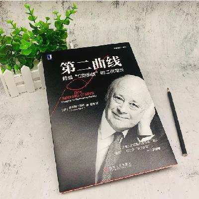 三分钟读第二曲线