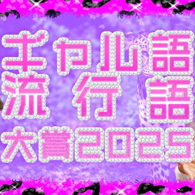 146 【毎年恒例】ギャル流行語大賞2025を見てみよう！【ベスト10】