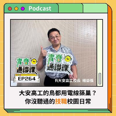 EP264 大安高工的鳥都用電線築巢？ 你沒聽過的技職校園日常 ft. 大安高工校長楊益强（上）
