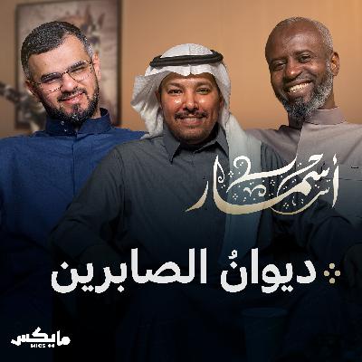 ديوانُ الصابرين
