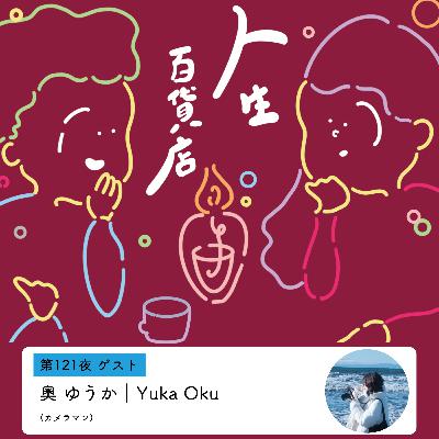 第121夜「この一瞬は二度と戻って来ない。だから撮っておきたい…」の回