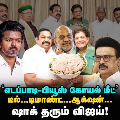 'Vijay Votes' Amit shah-வுக்கு பறந்த ரிப்போர்ட்ஸ், EPS-க்கு கொடுத்த மெசேஜ்! | Elangovan Explains