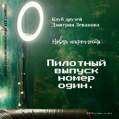 Пилотный выпуск дискуссионного клуба «Новая искренность» друзей Дмитрия Леванова