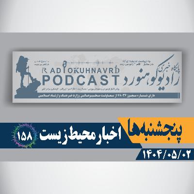 158 | ۸۰۰ چاه غیرمجاز  | 02 مردادماه 1404