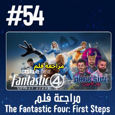 حلقة 54: مراجعة فلم The Fantastic Four - First Steps