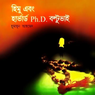 হিমু এবং হার্ভার্ড Ph.D. বল্টু ভাই : হিমু (Series) 21/21 হিমু এবং হার্ভার্ড Ph.D. বল্টু ভাই : হিমু (Series) 21/21