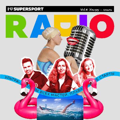 Радио I Love Supersport: the best of vol.4 - Ультру - плыть Радио I Love Supersport: the best of vol.4 - Ультру - плыть