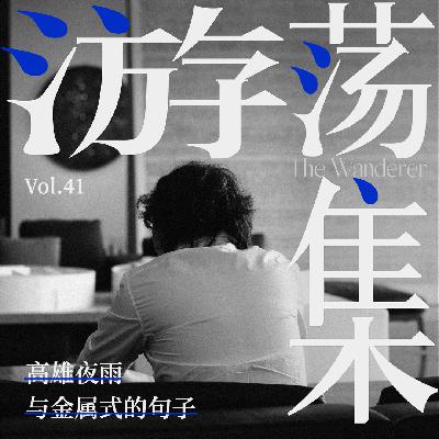 Vol.41 高雄夜雨与金属式的句子