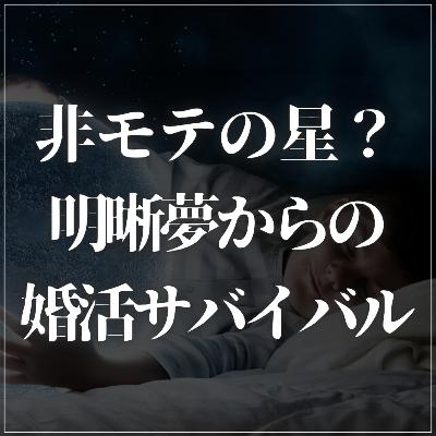 【番外編】非モテの星！？明晰夢にハマったビジネス書作家 佐々木正悟の婚活サバイバル！