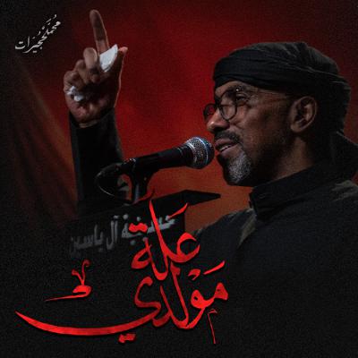 علة مولدي | محمد الحجيرات - ليلة 8 محرم 1447هـ
