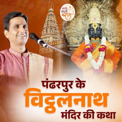 Pandharpur Ke Vitthalnath Mandir Ki Katha Pandharpur Ke Vitthalnath Mandir Ki Katha