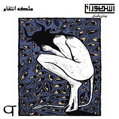 6. ملکه انتقام 6. ملکه انتقام