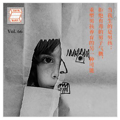 Vol.66 当我生的是男孩：拒绝有毒的男子气概，重塑男孩养育的另一种可能