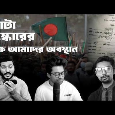 88. কোটা সংস্কারের পক্ষে আমাদের পরিষ্কার অবস্থান I The Trinomial Podcast