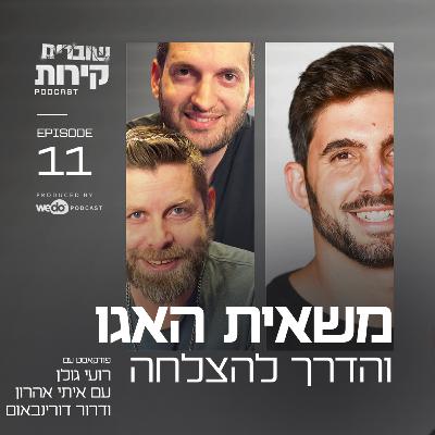 פרק 11 - משאית האגו והדרך להצלחה עם איתי אהרון ודרור דורינבאום פרק 11 - משאית האגו והדרך להצלחה עם איתי אהרון ודרור דורינבאום