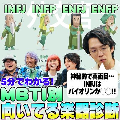 #30 【MBTI】あなたに本当に向いている楽器は◯◯です【緑編】
