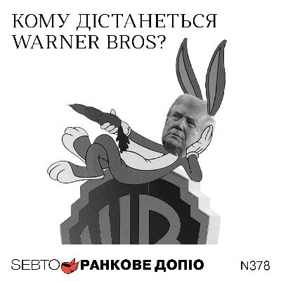 Боротьба за Warner Bros.: Netflix проти Paramount Skydance || Ранкове допіо. 378