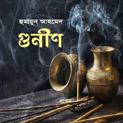 Gunin । গুণীন । Humayun Ahmed । Story । Bangla Audio Book