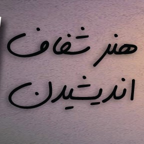 هنر شفاف اندیشیدن قسمت ۷۷ افسانه همفکر بودن