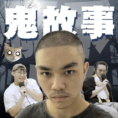 關禾小怪特別篇EP8｜鬼故事｜劇場裡的無主香爐；同學你有看到阿嬤的臉掉下來嗎？feat.小怪、C同學
