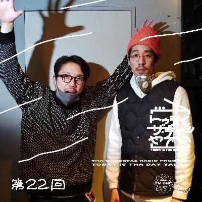 第22回：夕刊紙の日、ヱビスビールの日、富山って西日本？東日本？（ヒヒ, TOMORO）