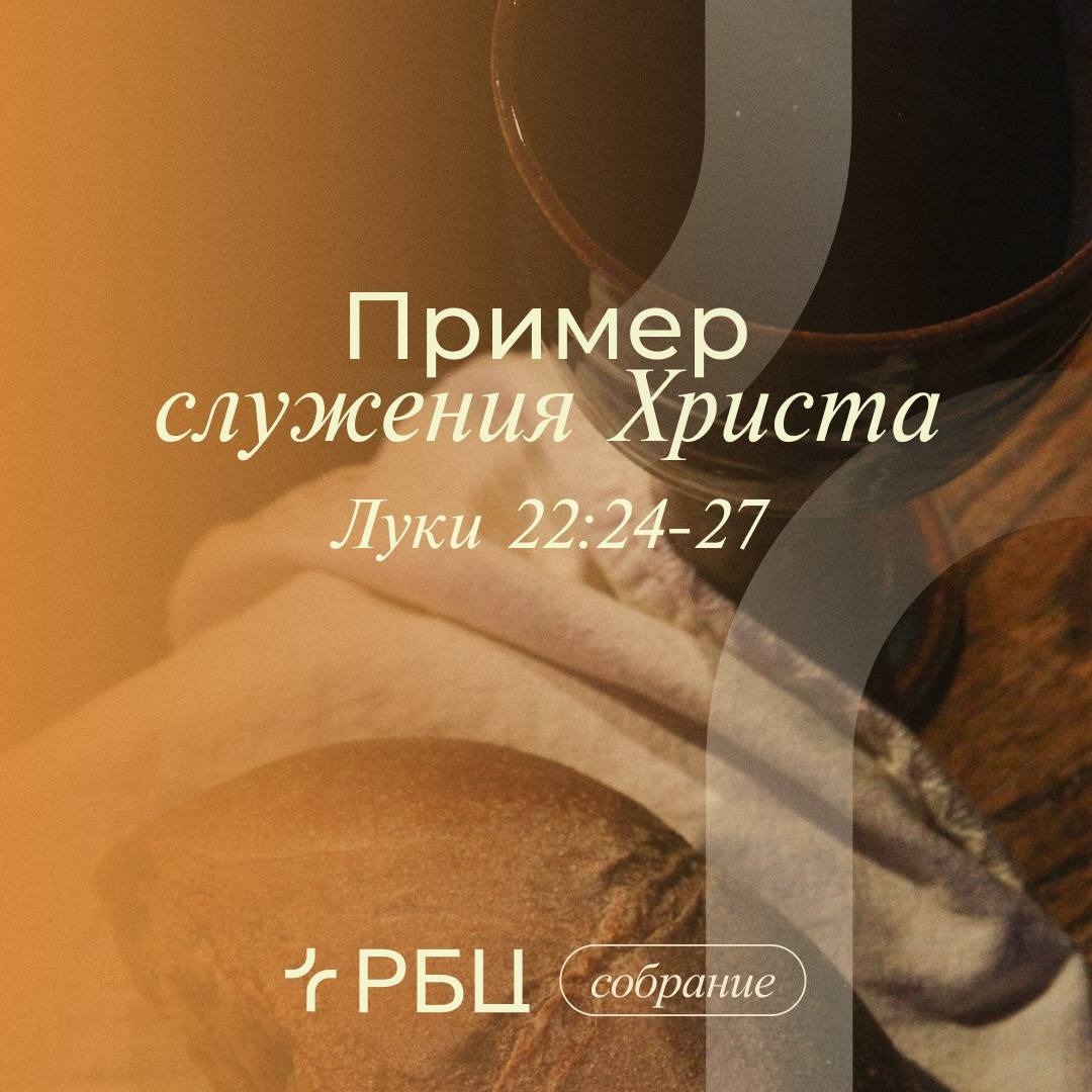 Пример служения Христа episode artwork