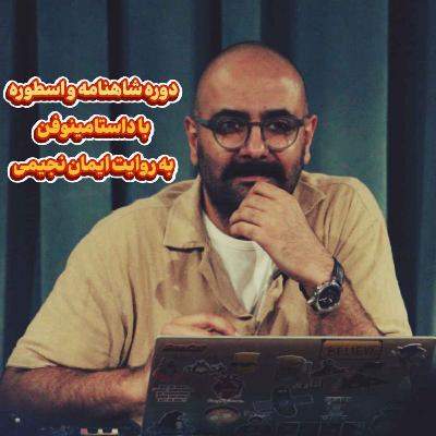 شاهنامه و اسطوره با داستامینوفن شاهنامه و اسطوره با داستامینوفن
