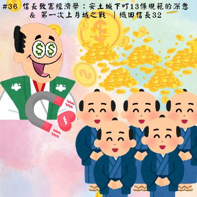 #36 信長致富經濟學：安土城下町13條規範的深意 & 第一次上月城之戰 ｜織田信長32