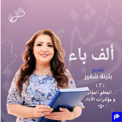 المعلم المؤثر و التطبيق في مؤشرات الأداء *2 */مستوى التطبيق من المجال المعرفي/