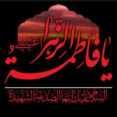 شهادت حضرت فاطمه تسلیت باد
