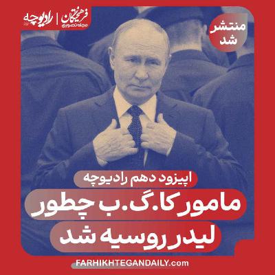 مامور کا.گ.ب چطور لیدر روسیه شد مامور کا.گ.ب چطور لیدر روسیه شد