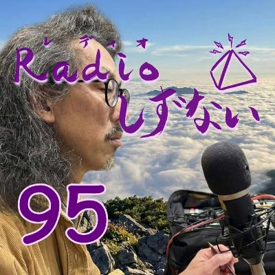 Radioしずない第95号 Radioしずない第95号