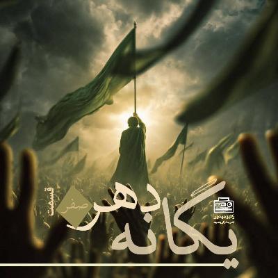 اپیزود صفر «سوال جدی»