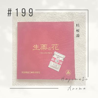 第199 話 / 桔梗湯 第199 話 / 桔梗湯