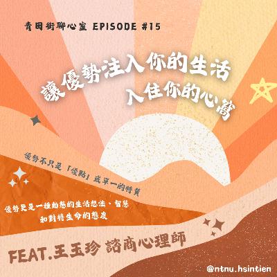 EP.15「讓優勢（住）注入你的生活中」黃子銘、連雅芝實習心理師 feat.王玉珍心理師