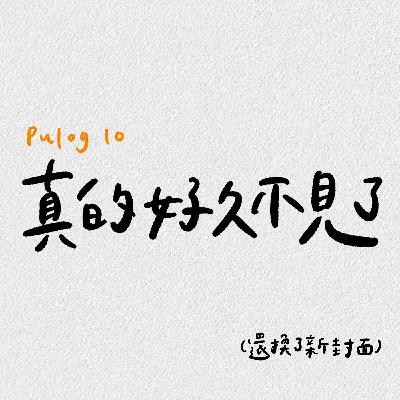 好久不見 好久不見