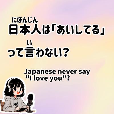 #59【N3-N2】Slowly JAPANESE listening | Japanese never say "I love you #59【N3-N2】Slowly JAPANESE listening | Japanese never say "I love you