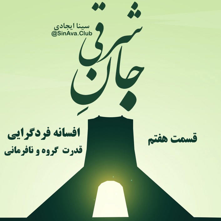 جان_شرقی_قسمت_هفتم_افسانه_فردگراییی جان_شرقی_قسمت_هفتم_افسانه_فردگراییی