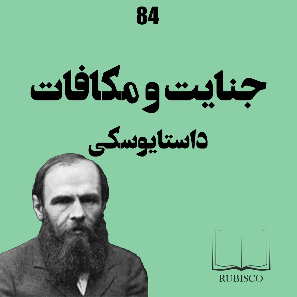 درباره جنایت و مکافات فئودور داستایوفسکی