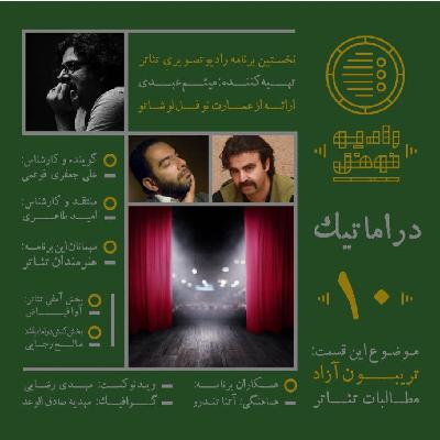 تریبون آزاد تئاتری ها  با موضوع مطالبات اهالی تئاتر تریبون آزاد تئاتری ها  با موضوع مطالبات اهالی تئاتر