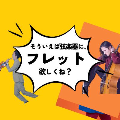 弦楽器にフレット付けばもっと普及するのでは？【弦楽サボり部屋2-2】