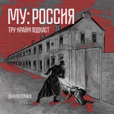 МУ Россия #9: Салтыковский Чарльз Мэнсон МУ Россия #9: Салтыковский Чарльз Мэнсон
